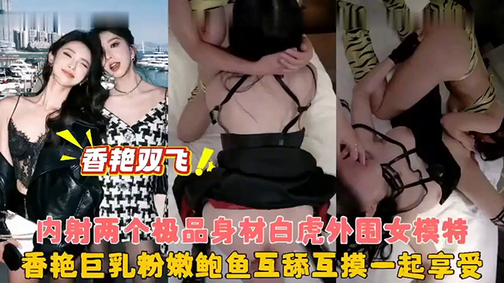 【双飞亲姐妹】女朋友问我想不想跟她姐姐一起玩，内心狂喜的我半推半就下同意了