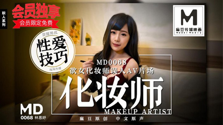MD0068-欲女化妝師誤入AV片場，資深男優傳授性愛技巧